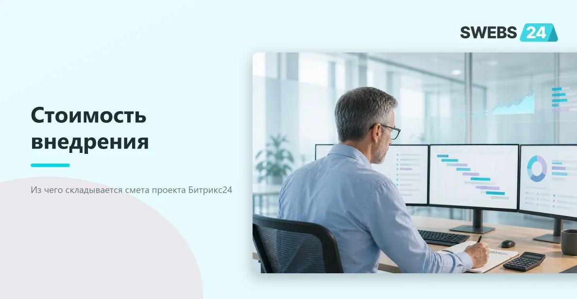 Расчёт стоимости внедрения Битрикс24 по этапам и составу работ
