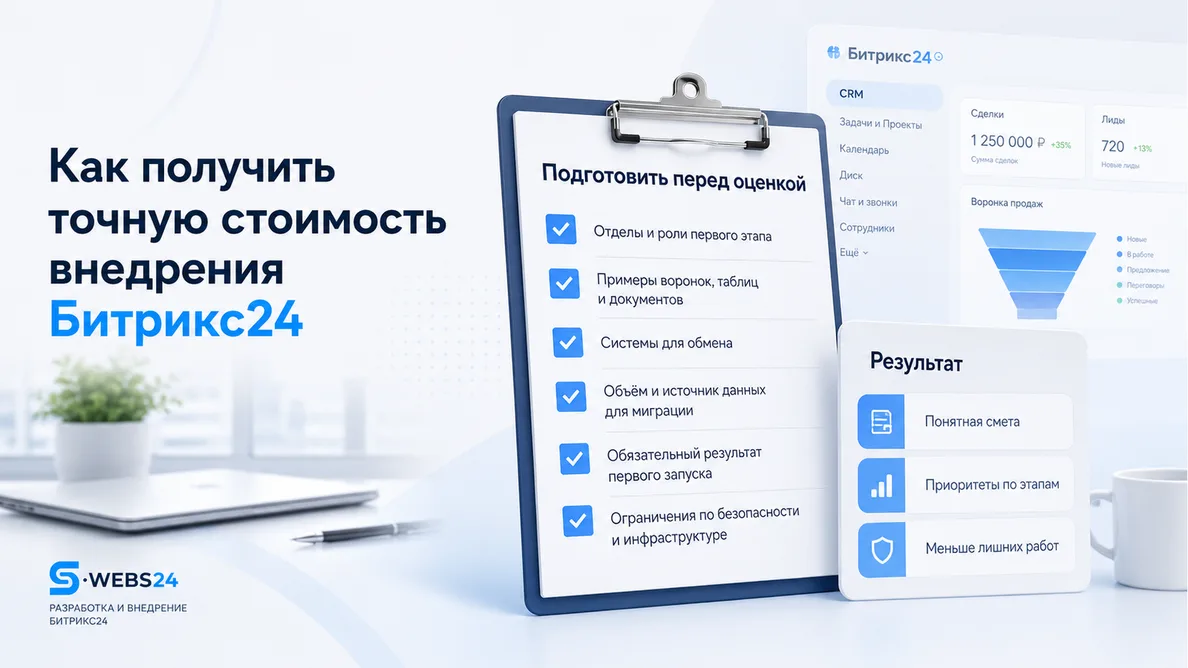 Как получить точную стоимость внедрения Битрикс24 до старта — баннер статьи
