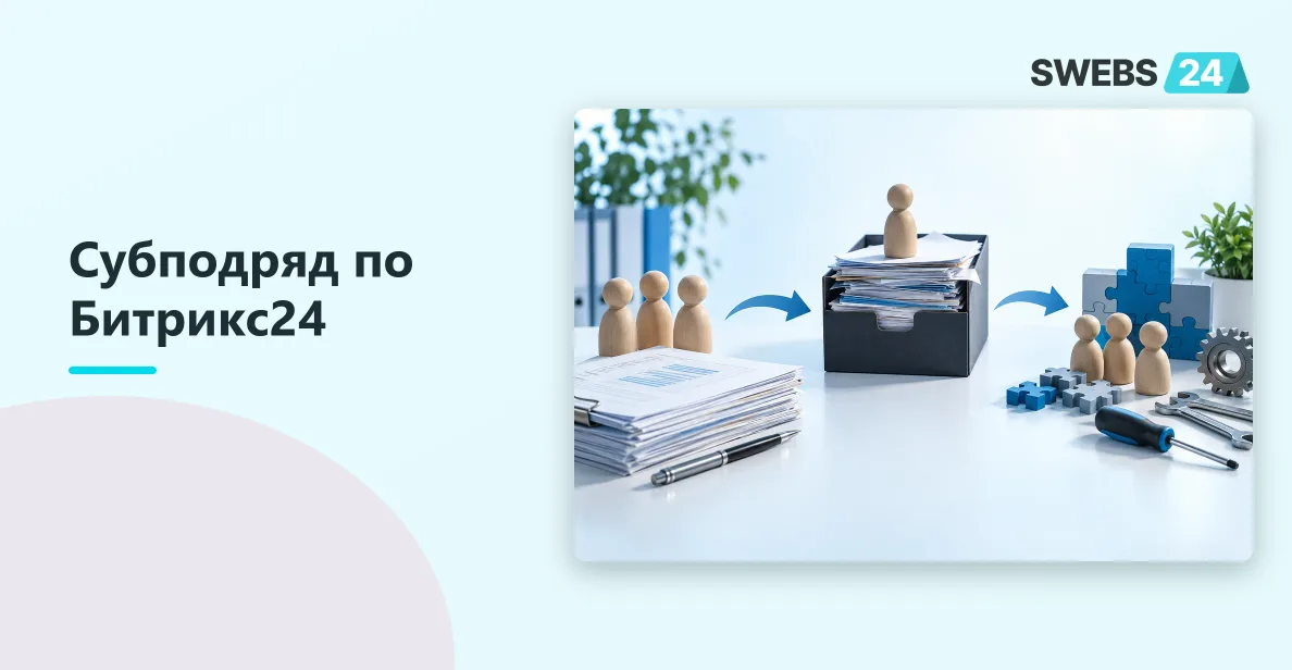 Иллюстрация: Субподряд на внедрение Битрикс24