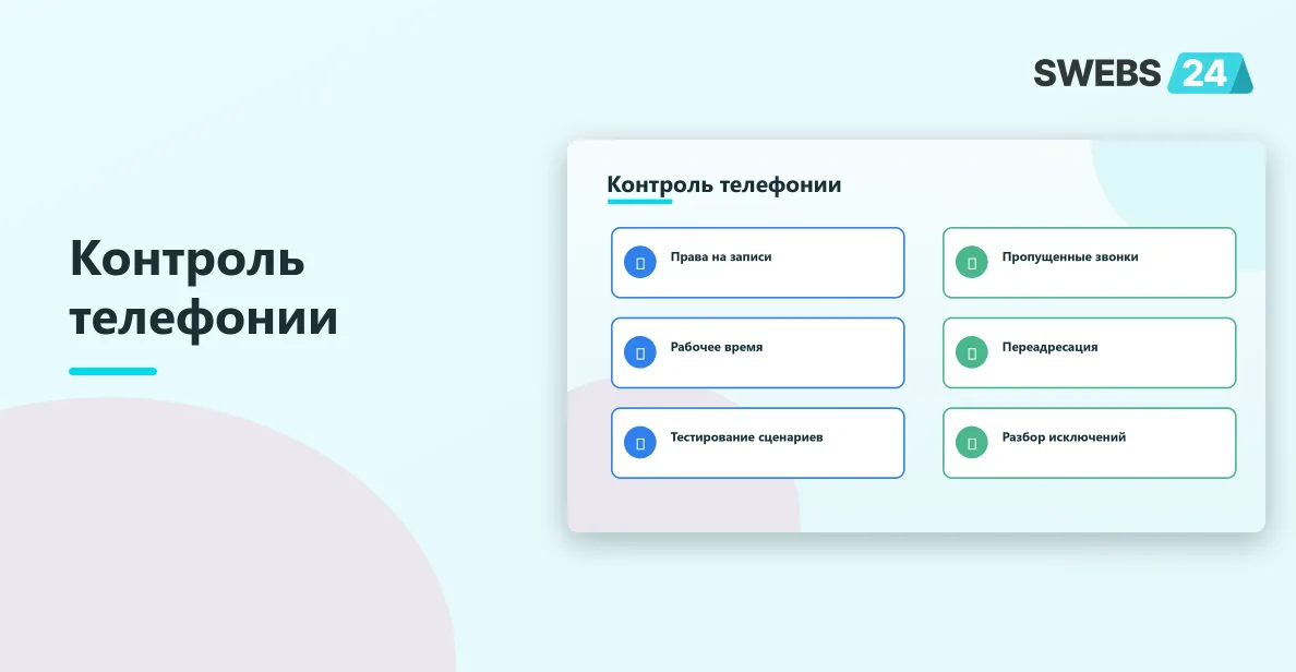 Контроль звонков и карточек CRM