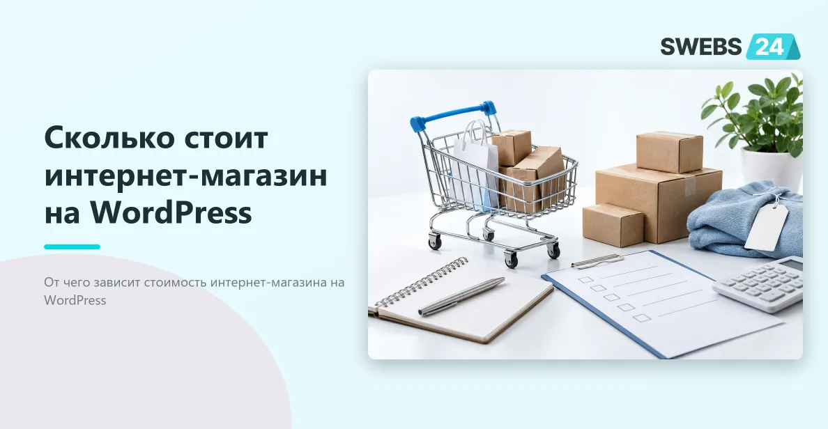 Иллюстрация: Сколько стоит интернет-магазин на WordPress