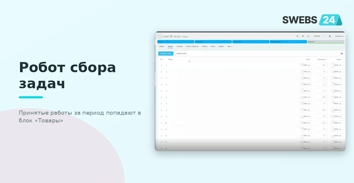 Робот сбора принятых задач в Товары