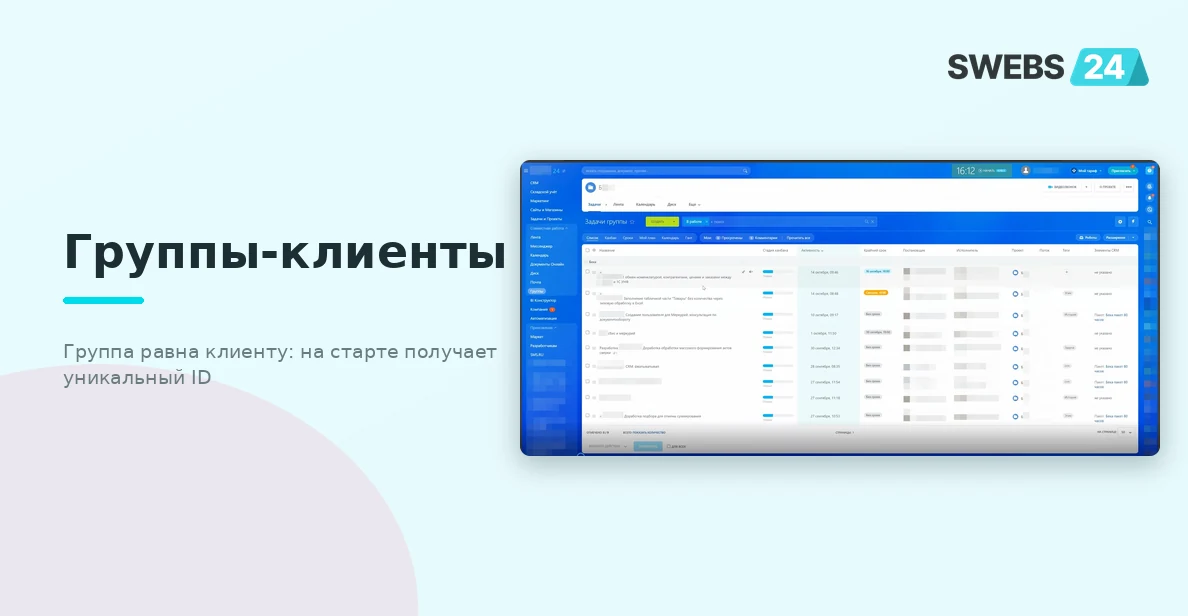 Группы-клиенты с уникальными ID