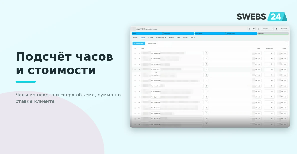 Подсчёт часов и стоимости в интерфейсе Битрикс24
