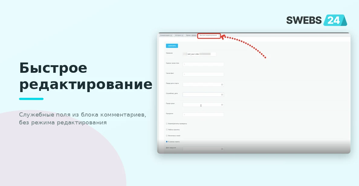 Вкладка быстрого редактирования