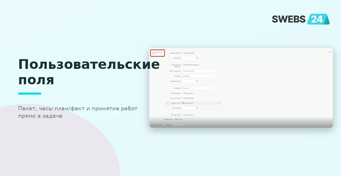 Пользовательские поля в задачах