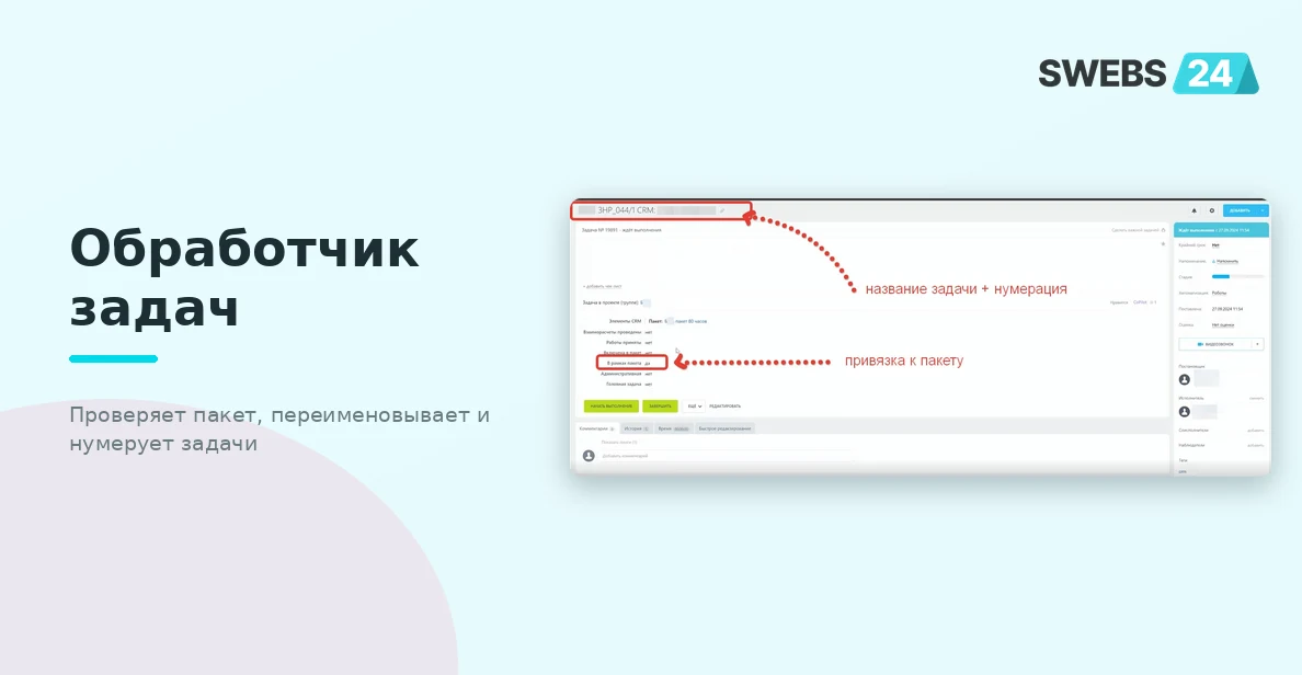 Обработчик задач: нумерация и проверка пакета