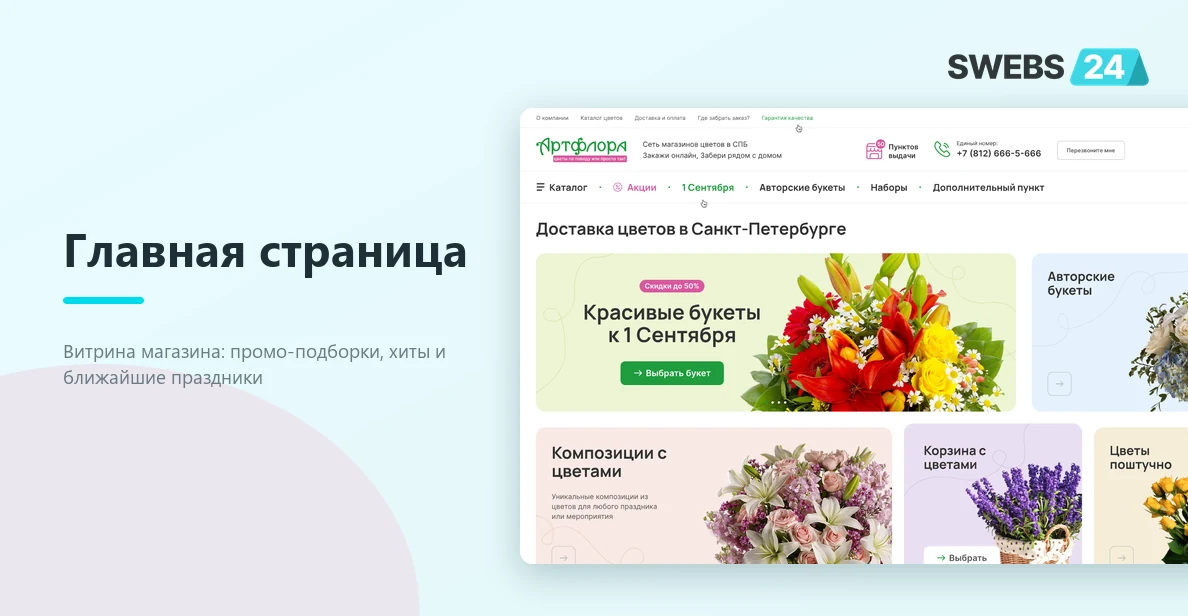 Дизайн интернет-магазина доставки цветов «Артфлора»