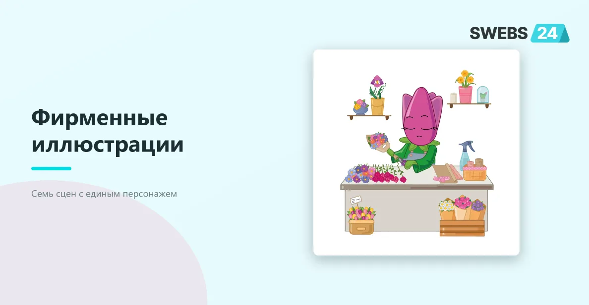 Фирменные иллюстрации