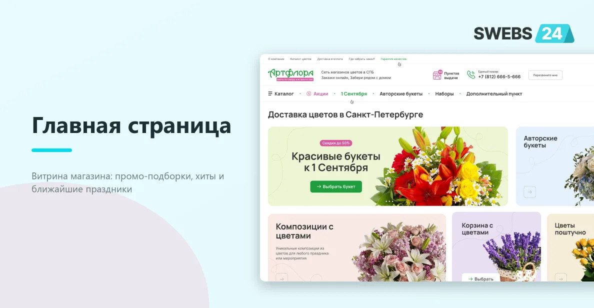 Дизайн интернет-магазина доставки цветов «Артфлора»