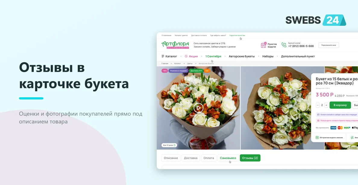 Отзывы в карточке букета