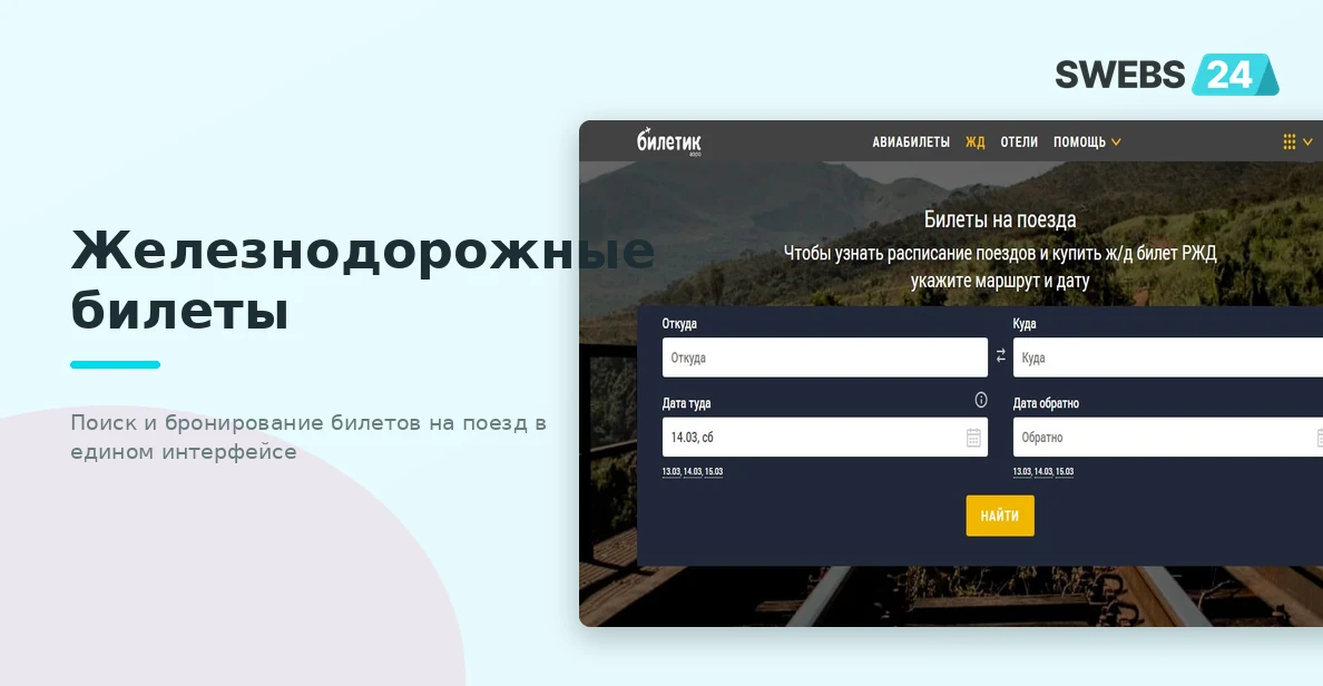 Поиск и бронирование железнодорожных билетов в едином интерфейсе