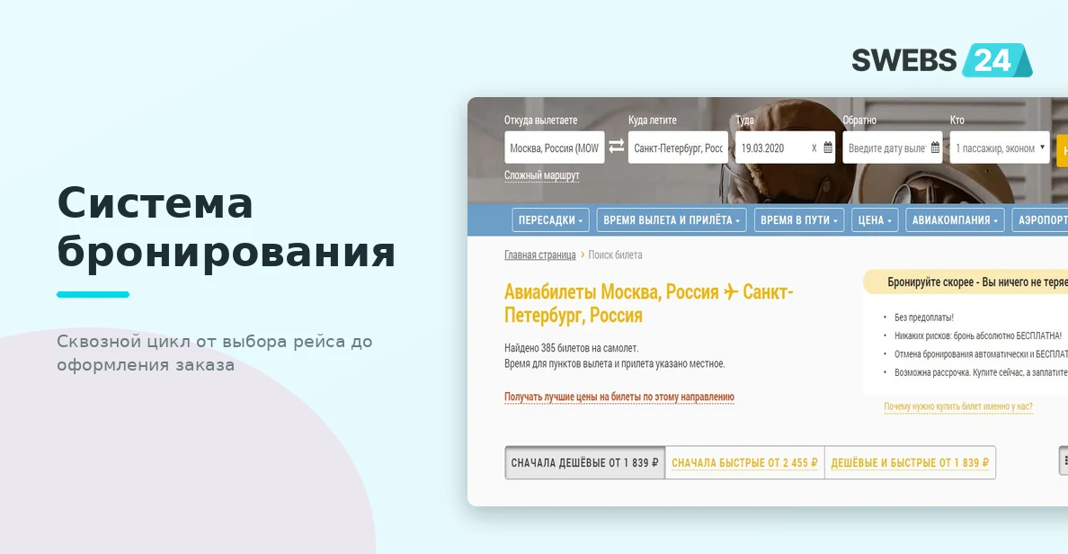 Система бронирования — сквозной цикл от выбора рейса до оформления заказа