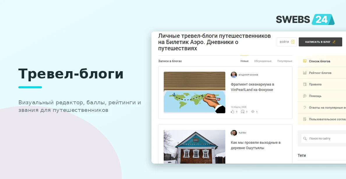 Тревел-блоги — визуальный редактор, баллы, рейтинги и звания