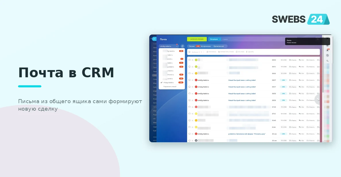 Почта в CRM