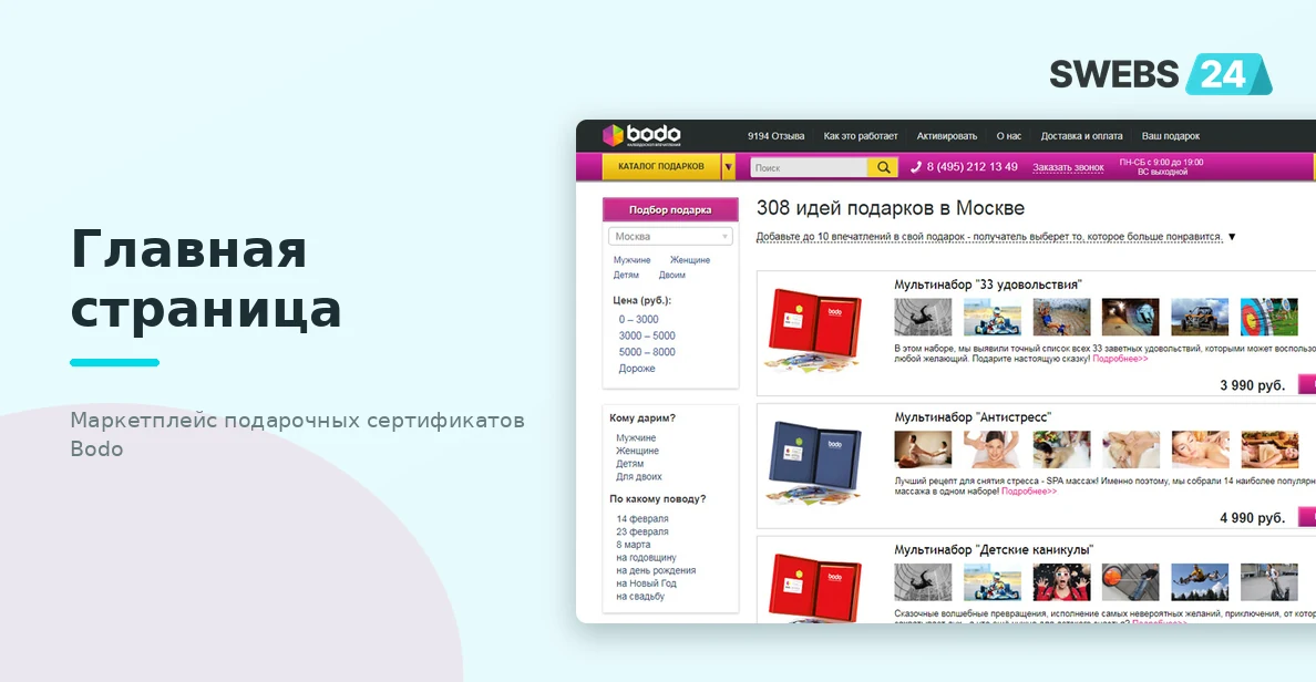 Главная страница маркетплейса подарочных сертификатов Bodo
