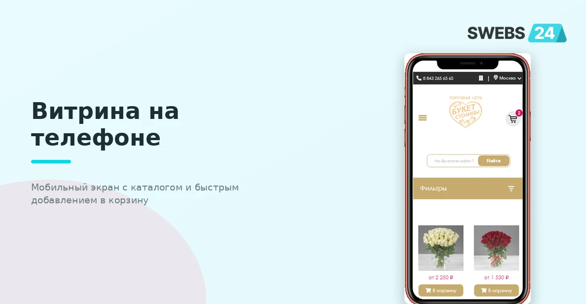 Витрина на телефоне — каталог с быстрым добавлением в корзину