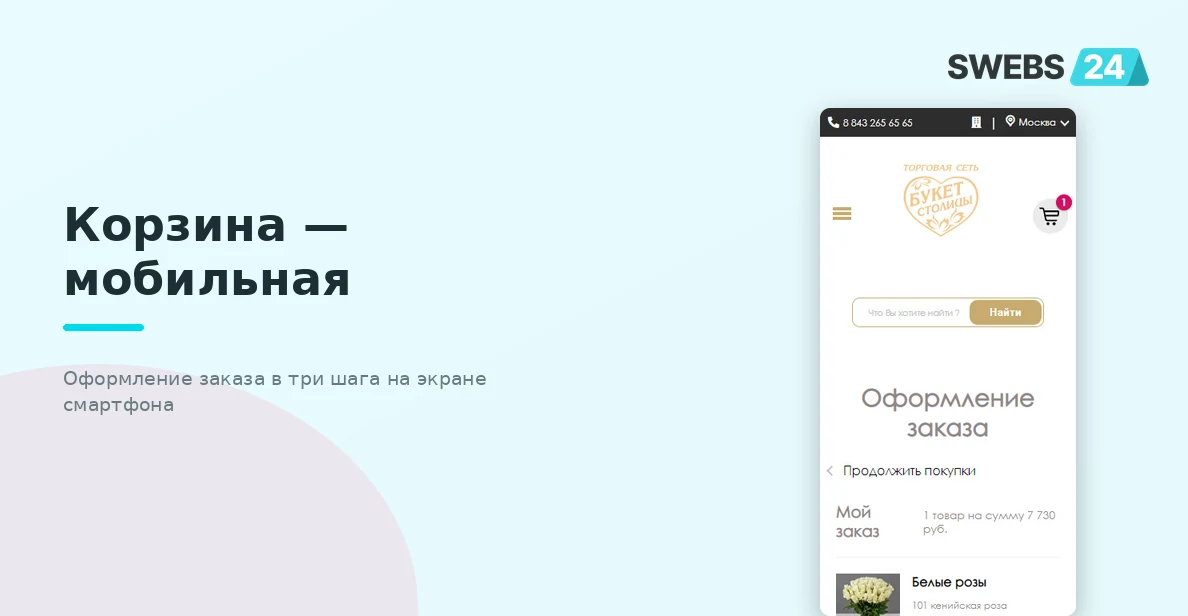 Корзина на мобильном — оформление заказа в три шага