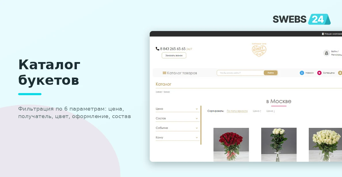 Каталог букетов — фильтрация по получателю, цене, цвету и составу