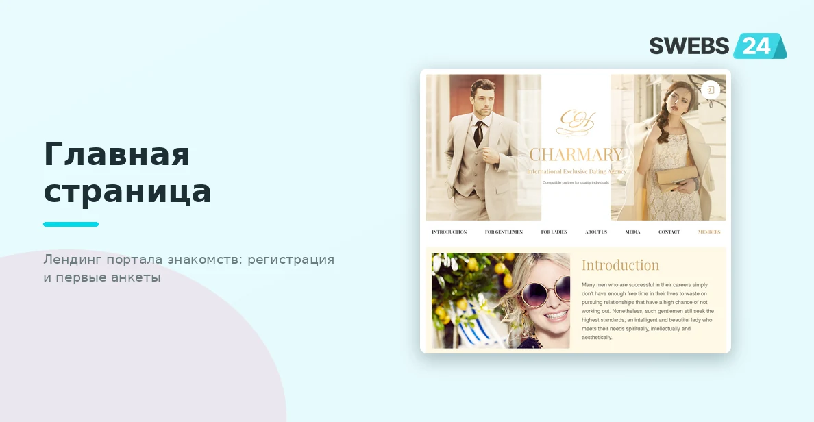 Сайт знакомств Charmary