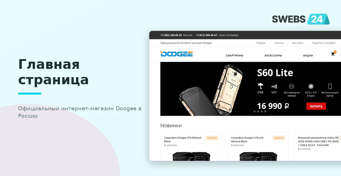 Главная страница официального интернет-магазина Doogee в России