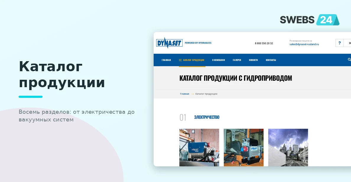 Каталог продукции — восемь категорий