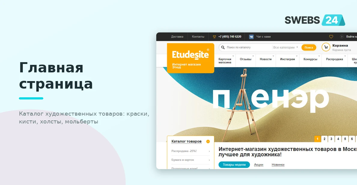 Главная страница интернет-магазина художественных товаров Etudesite