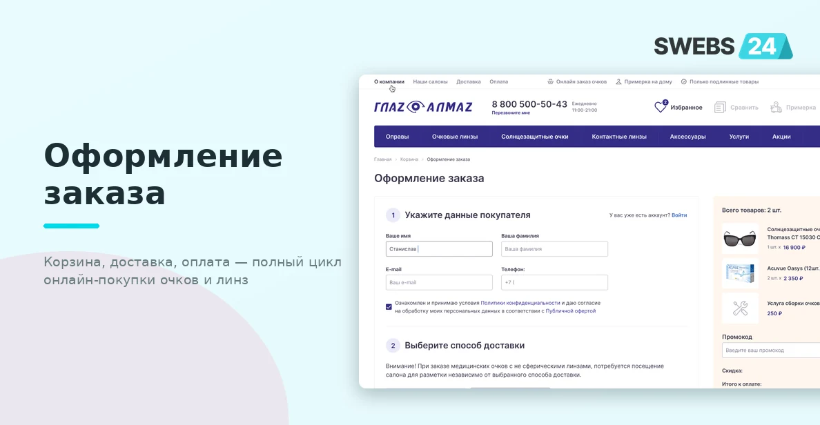 Оформление заказа — корзина, доставка и оплата