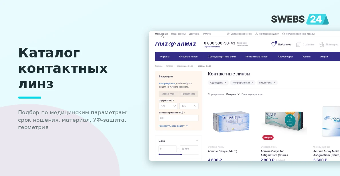 Каталог контактных линз с фильтрацией по медицинским параметрам