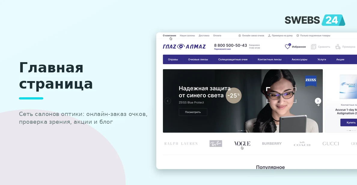 Разработка интернет-магазина оптики Глаз Алмаз на 1С-Битрикс