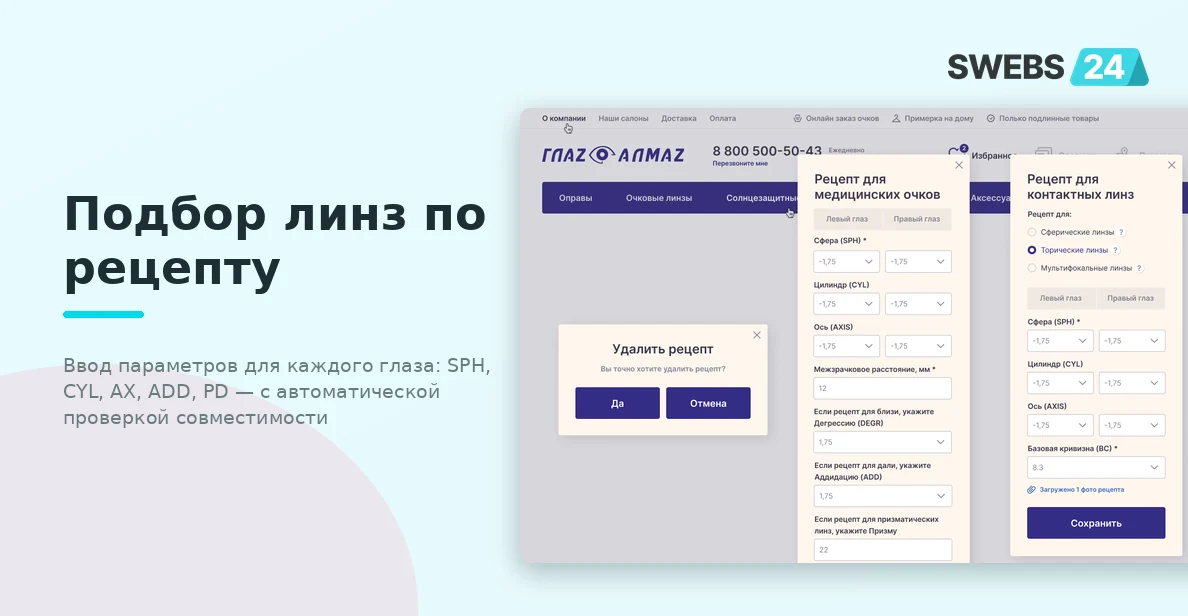 Форма подбора линз по рецепту — параметры для правого и левого глаза