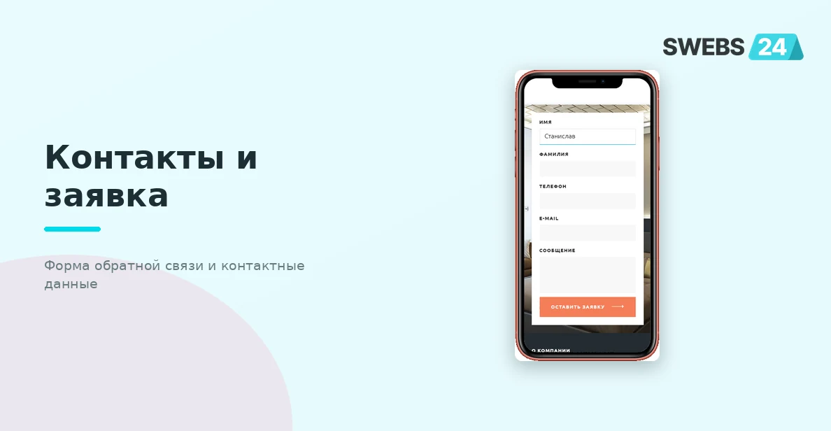 Контакты и форма обратной связи