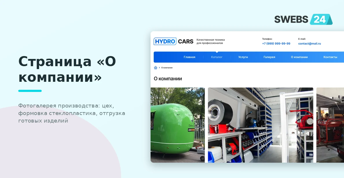 Страница «О компании»