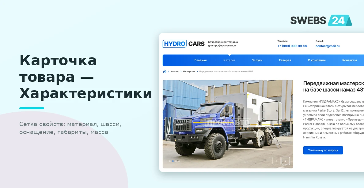 Карточка товара — таб «Характеристики»