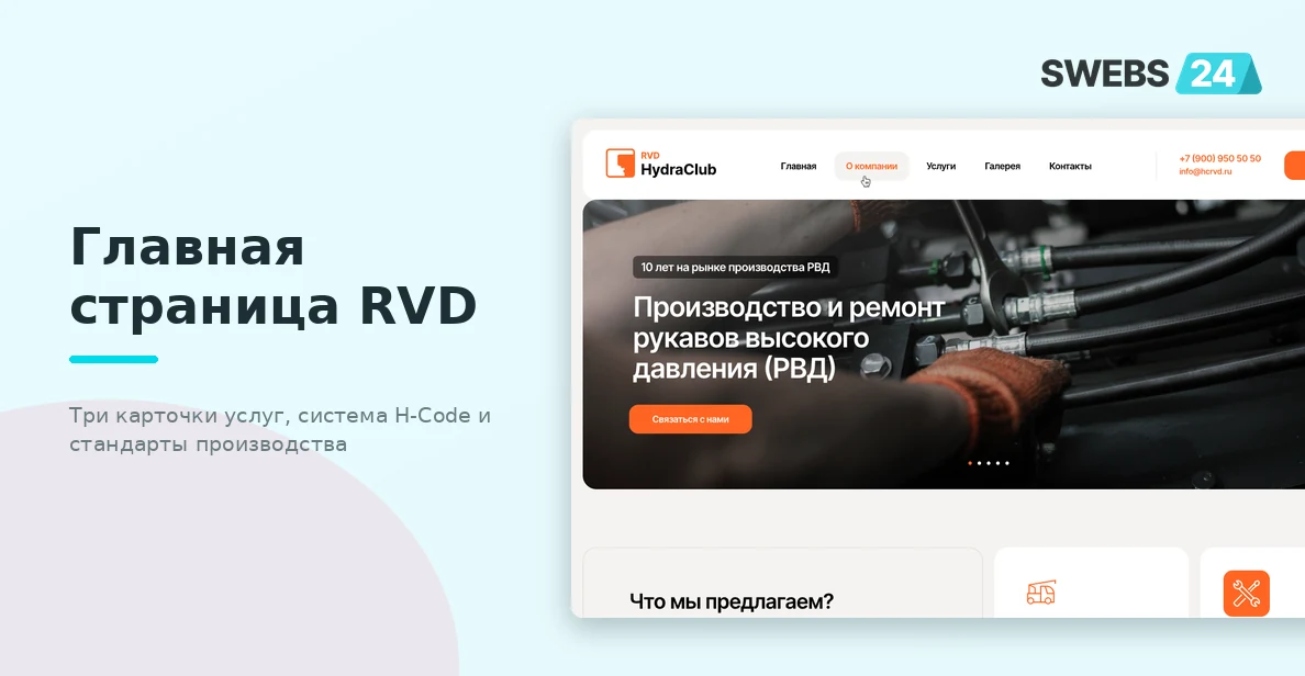 Главная страница RVD — три услуги, система H-Code и стандарты