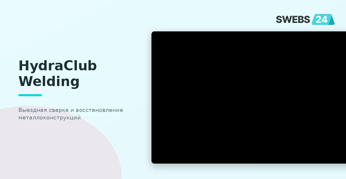 HydraClub Welding — выездная сварка и восстановление металлоконструкций