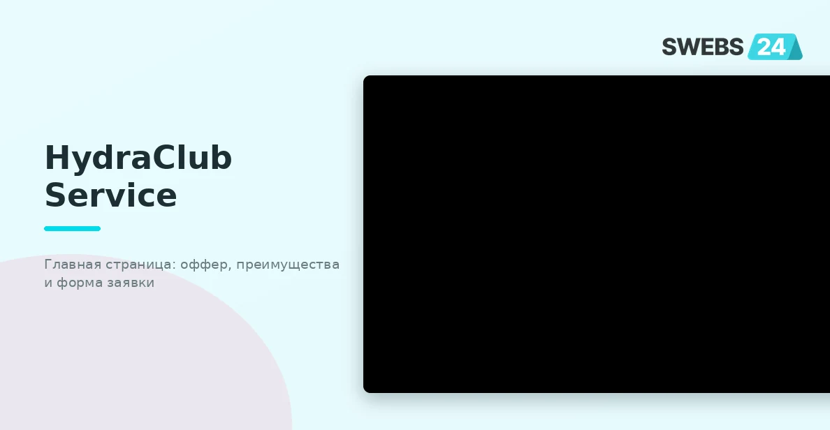 HydraClub Service — главная страница с оффером и формой заявки