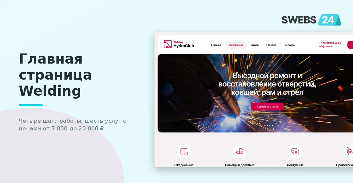 Главная страница Welding — четыре шага работы и шесть услуг с ценами