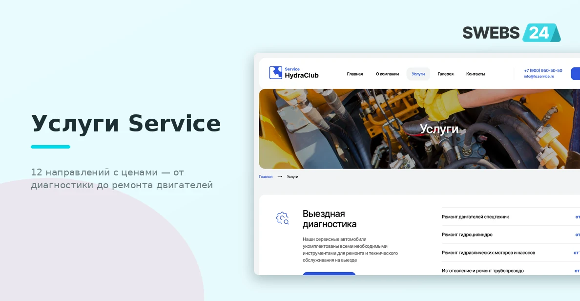 Услуги Service — 12 направлений с прозрачными ценами