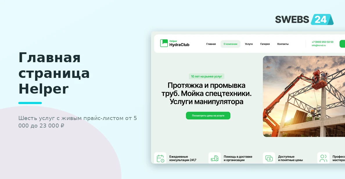 Главная страница Helper — шесть услуг с живым прайс-листом