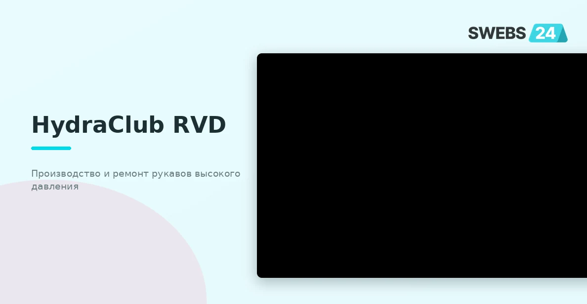 HydraClub RVD — производство и ремонт рукавов высокого давления