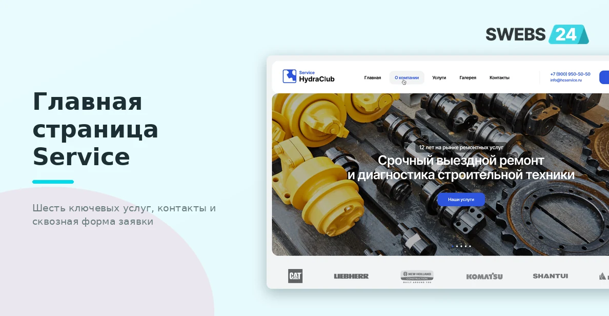 Главная страница Service — шесть ключевых услуг и контакты