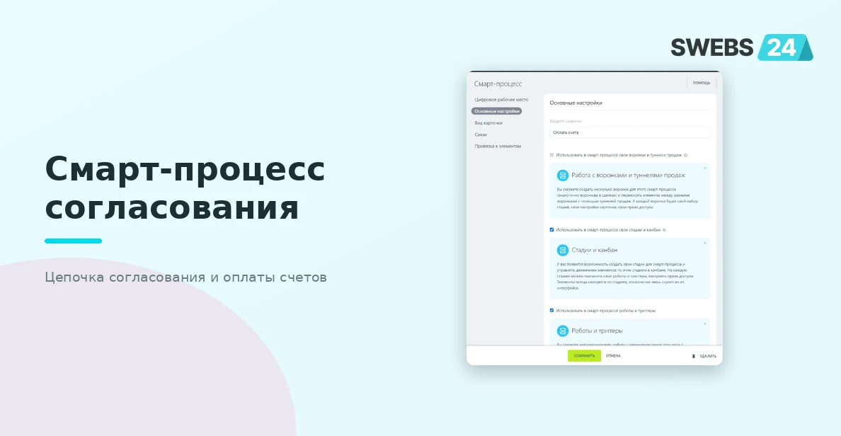 Смарт-процесс согласования