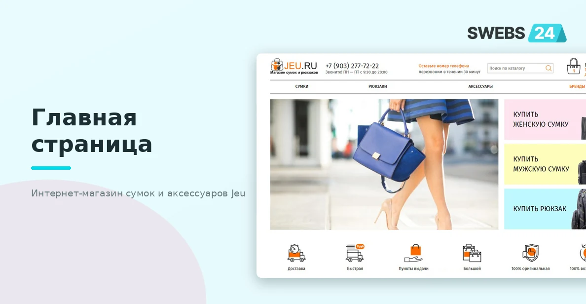 Главная страница интернет-магазина сумок и аксессуаров Jeu