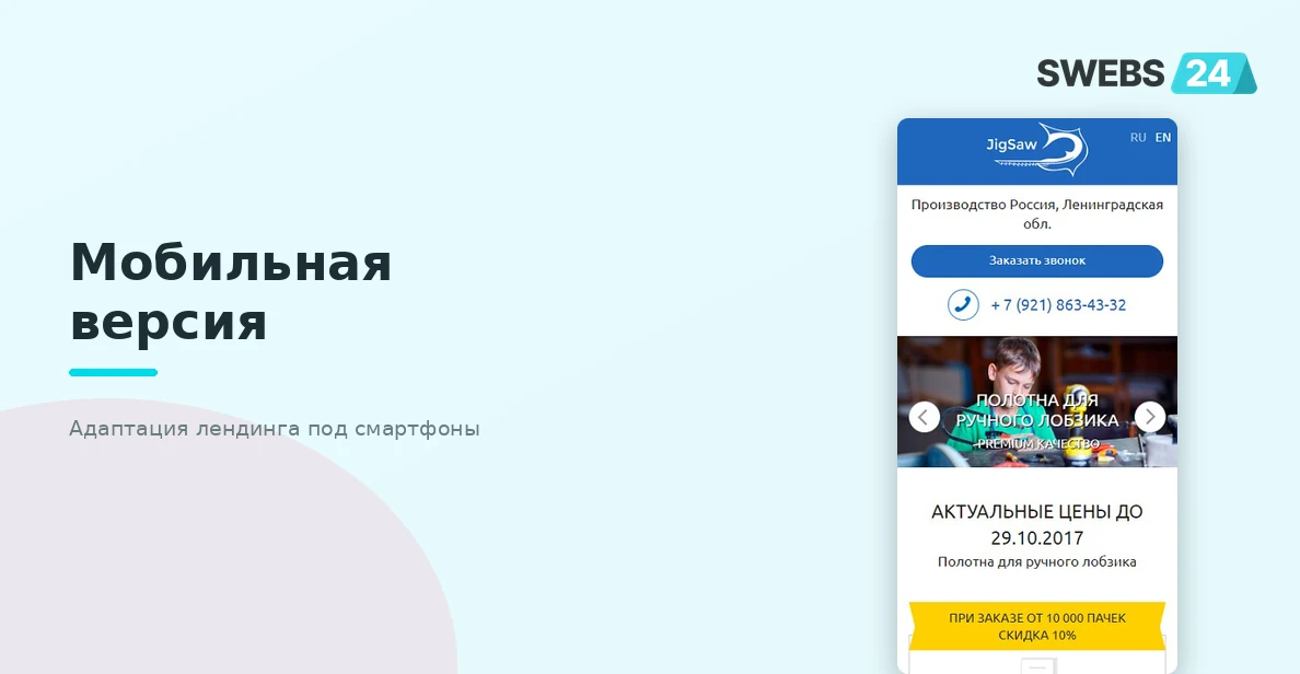 Мобильная версия лендинга