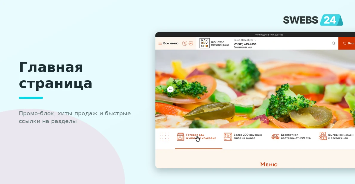 Интернет-магазин доставки готовой еды kakvkusno.ru