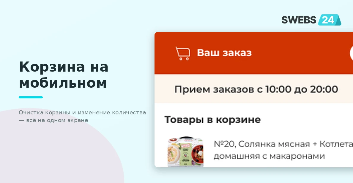 Корзина на мобильном