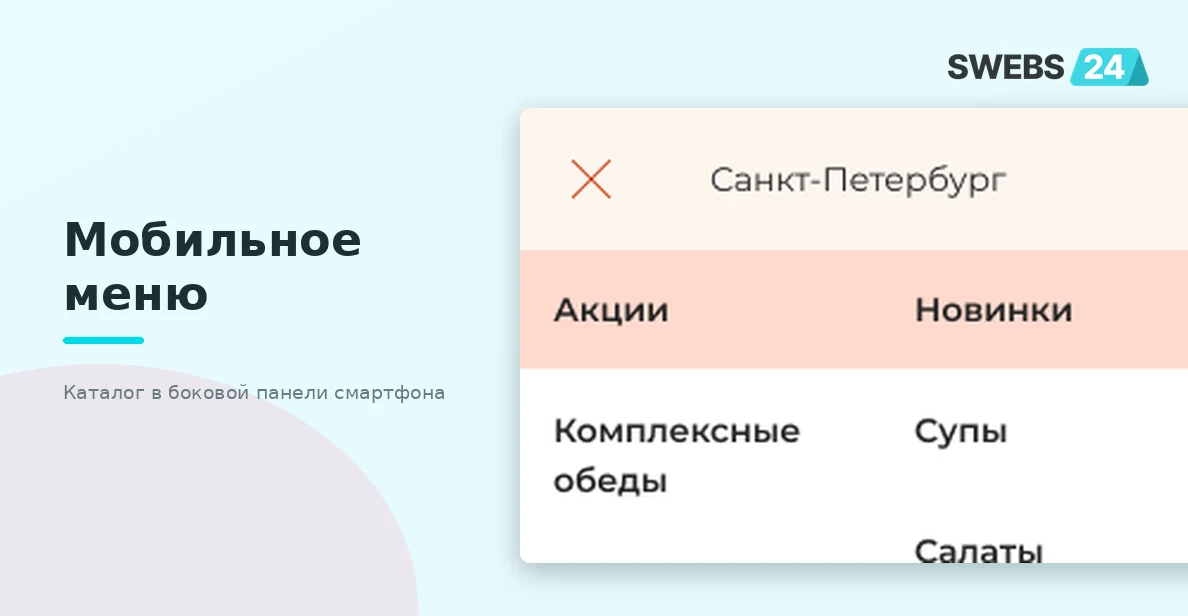 Мобильное меню