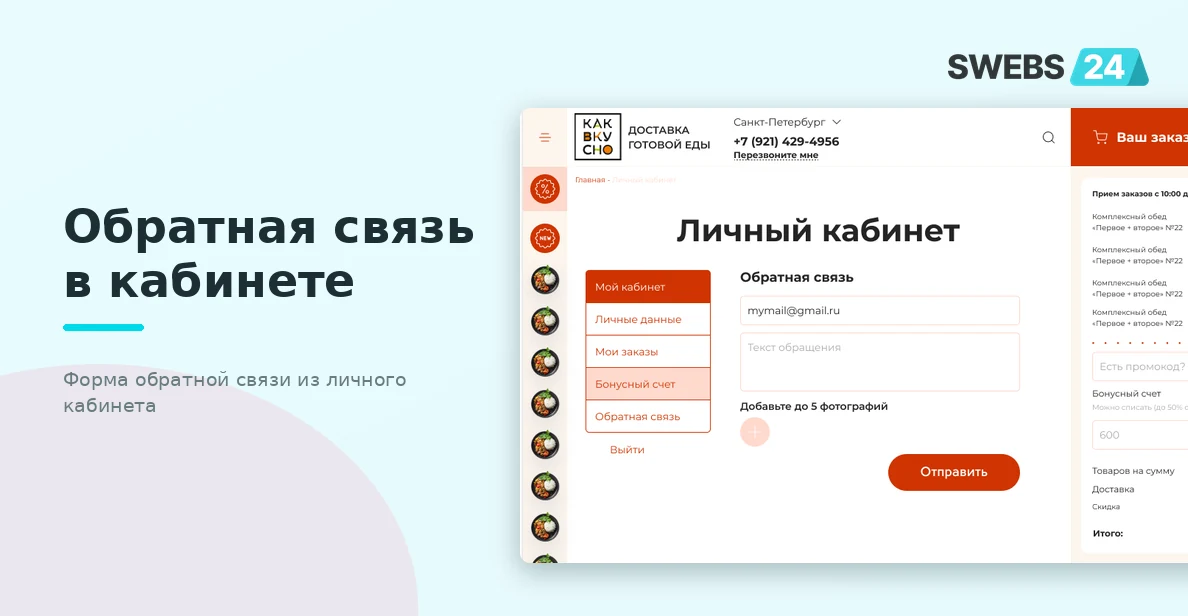 Обратная связь в кабинете