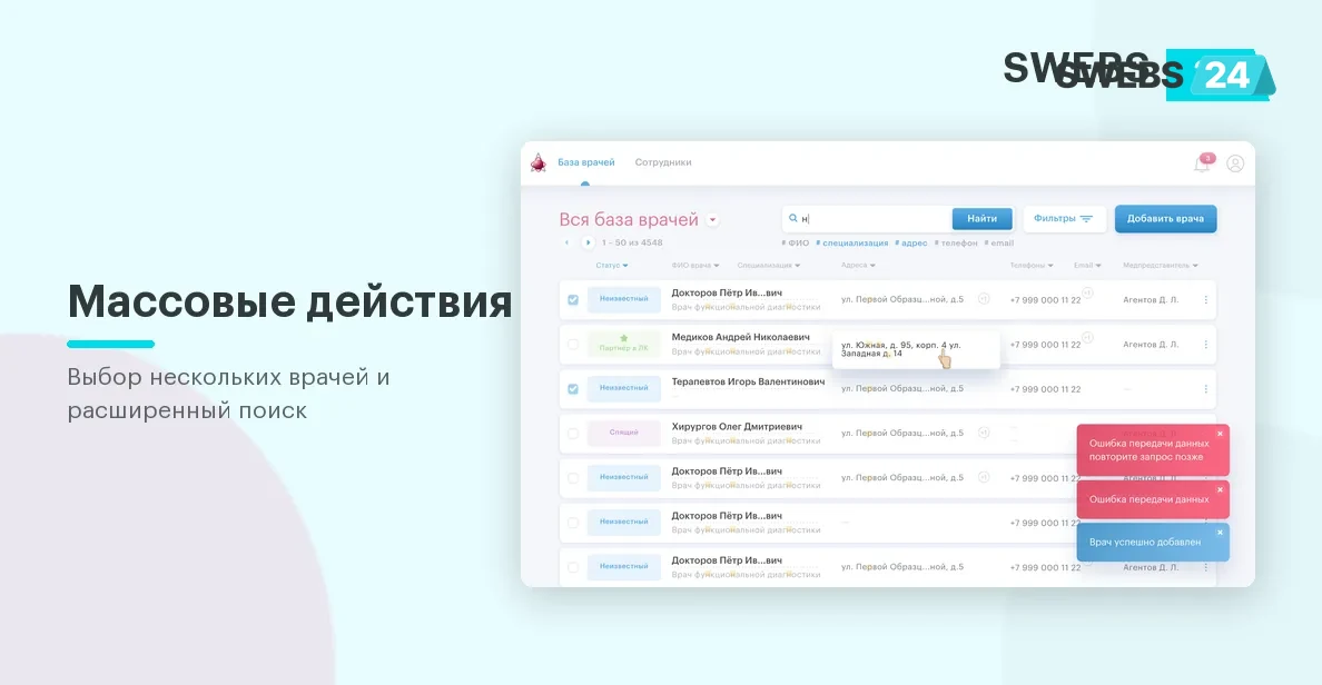 Массовые действия с врачами и расширенный поиск